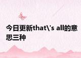 今日更新that's all的意思三种