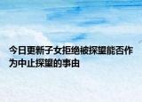 今日更新子女拒绝被探望能否作为中止探望的事由