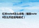 红米note8怎么省电（魅族note8怎么开启省电模式）