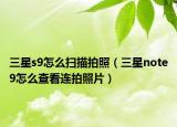 三星s9怎么扫描拍照（三星note9怎么查看连拍照片）