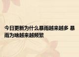 今日更新为什么暴雨越来越多 暴雨为啥越来越频繁