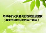 苹果手机拷贝的内容在键盘哪里找（苹果手机拷贝的内容在哪里）