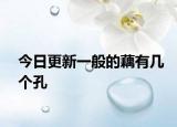 今日更新一般的藕有几个孔