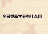 今日更新学分有什么用