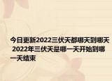 今日更新2022三伏天都哪天到哪天 2022年三伏天是哪一天开始到哪一天结束