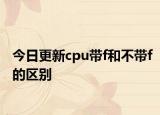 今日更新cpu带f和不带f的区别
