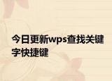 今日更新wps查找关键字快捷键