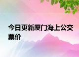 今日更新厦门海上公交票价