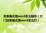 封条格式用word怎么制作（大门封条格式用word怎么打）
