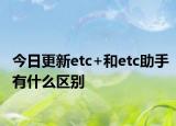 今日更新etc+和etc助手有什么区别