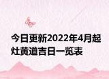 今日更新2022年4月起灶黄道吉日一览表