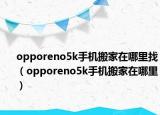 opporeno5k手机搬家在哪里找（opporeno5k手机搬家在哪里）