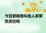 今日更新借车给人家要负责任吗
