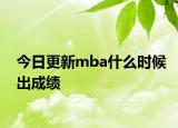 今日更新mba什么时候出成绩