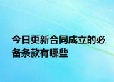 今日更新合同成立的必备条款有哪些