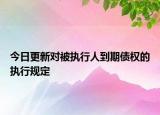 今日更新对被执行人到期债权的执行规定