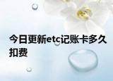 今日更新etc记账卡多久扣费
