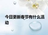 今日更新春节有什么活动
