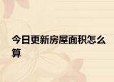 今日更新房屋面积怎么算