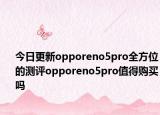 今日更新opporeno5pro全方位的测评opporeno5pro值得购买吗