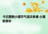 今日更新小满节气清淡食谱 小满的食补