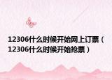 12306什么时候开始网上订票（12306什么时候开始抢票）