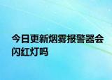 今日更新烟雾报警器会闪红灯吗