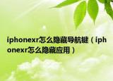 iphonexr怎么隐藏导航键（iphonexr怎么隐藏应用）