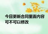 今日更新合同里面内容可不可以修改
