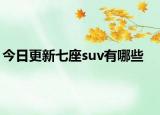 今日更新七座suv有哪些