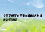 今日更新正在营业的商铺遇到拆迁如何赔偿