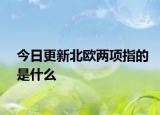 今日更新北欧两项指的是什么