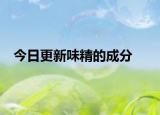 今日更新味精的成分
