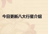 今日更新八大行星介绍