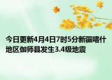 今日更新4月4日7时5分新疆喀什地区伽师县发生3.4级地震