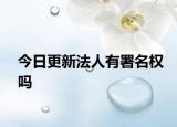 今日更新法人有署名权吗