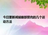 今日更新减掉腹部赘肉的几个运动方法