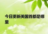 今日更新美国首都是哪里