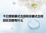 今日更新要式合同和非要式合同的区别都有什么