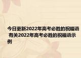 今日更新2022年高考必胜的祝福语 有关2022年高考必胜的祝福语示例