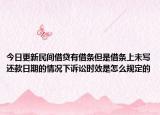 今日更新民间借贷有借条但是借条上未写还款日期的情况下诉讼时效是怎么规定的