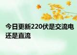 今日更新220伏是交流电还是直流