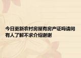 今日更新农村房屋有房产证吗请问有人了解不求介绍谢谢