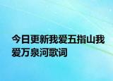 今日更新我爱五指山我爱万泉河歌词