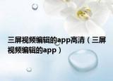 三屏视频编辑的app高清（三屏视频编辑的app）