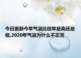 今日更新今年气温比往年是高还是低,2020年气温为什么不正常