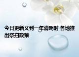 今日更新又到一年清明时 各地推出祭扫政策