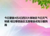 今日更新4月2日四川大部地区今日天气转晴 明日攀西地区北部等地或有分散阵雨