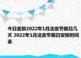 今日更新2022年1月法定节假日几天 2022年1月法定节假日安排时间表