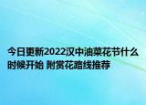 今日更新2022汉中油菜花节什么时候开始 附赏花路线推荐